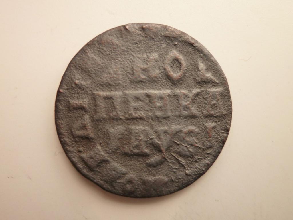 1 копейка 1716 года НД. Нечастая! 230