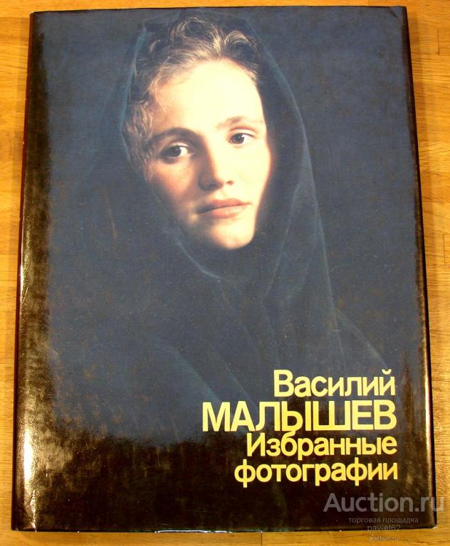 ВАСИЛИЙ МАЛЫШЕВ АЛЬБОМ "Избранные фотографии" (фотоальбом) СССР 1988 г.