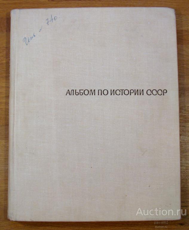 АЛЬБОМ ПО ИСТОРИИ СССР К.С. Куйбышева, Н.И. Сафонова 1967 г.