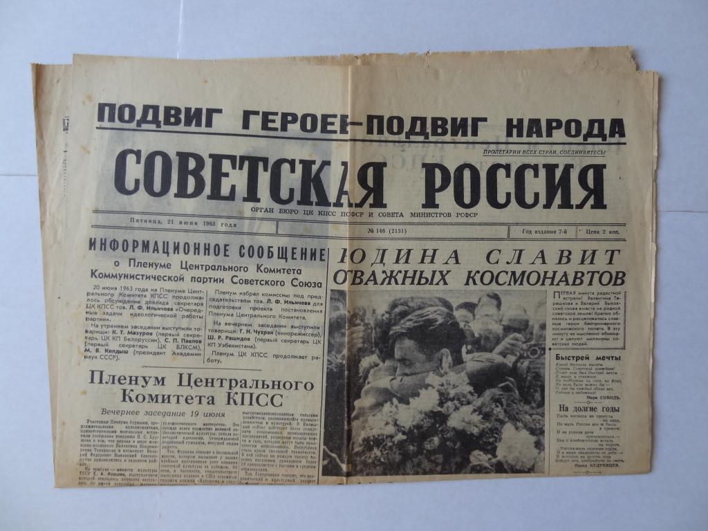 Газета Советская Россия, 21 июня 1963 год