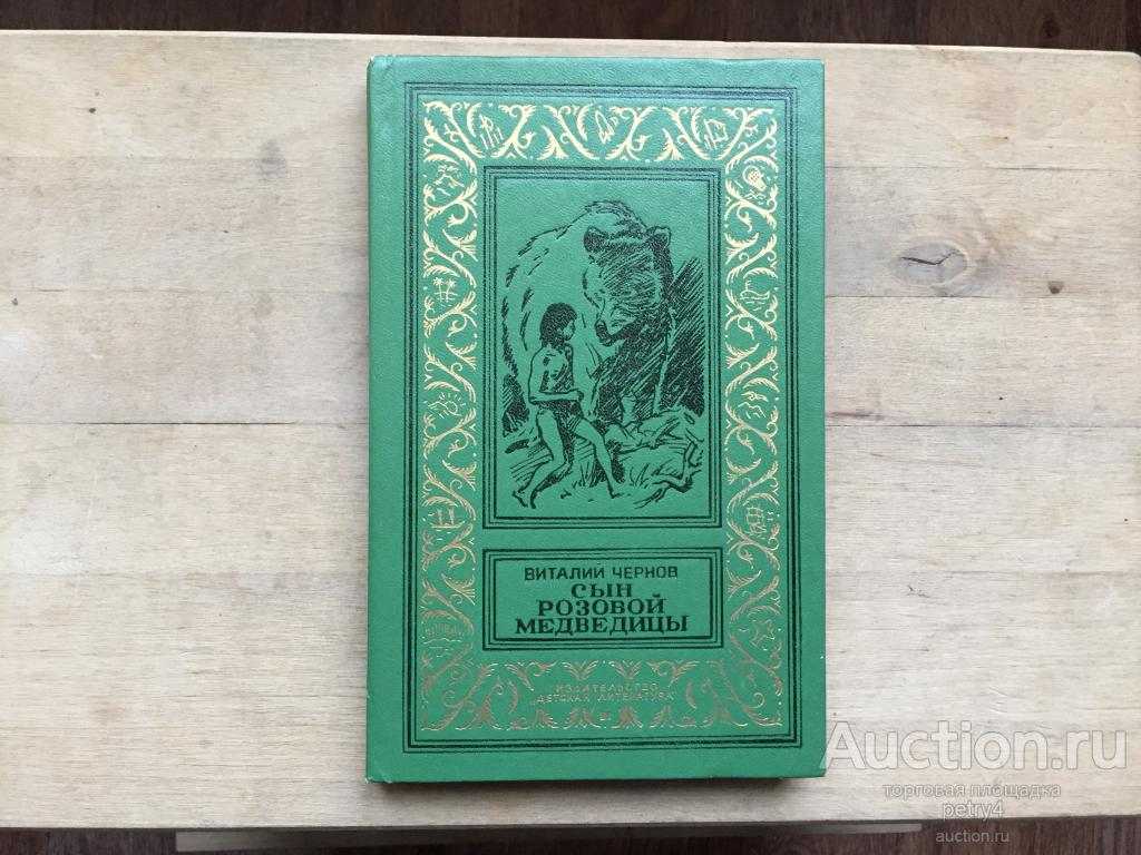 Сыновья большой медведицы книга. Чернов в.м. сын розовой медведицы. Чернов сын розовой медведицы. Сын розовой медведицы книга. Наедине с большой медведицей книга.