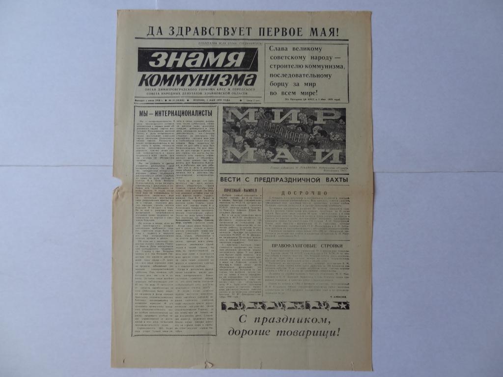 Газета Знамя коммунизма, 1 мая 1979 год, город Димитровград Ульяновская область
