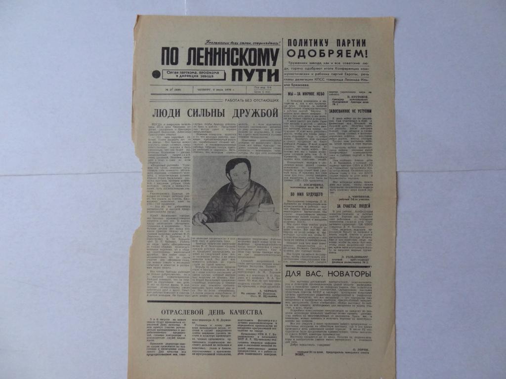 Газета По Ленинскому пути, 8 июля 1976 год, заводская