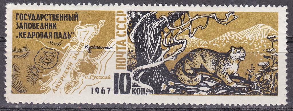 Марки СССР 1967 г. № 3544 Заповедник Кедровая падь MNH ** Фауна