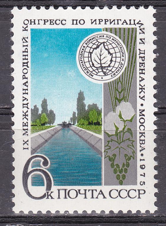 Марки СССР 1975 г. № 4463 Конгресс по ирригации и дренажу MNH **