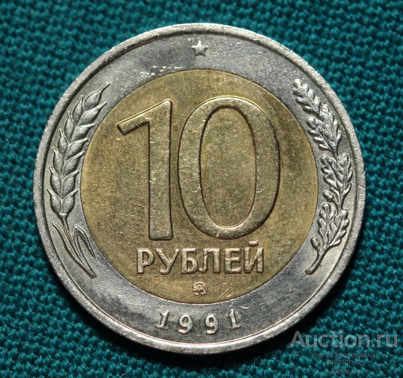 10 руб 1991