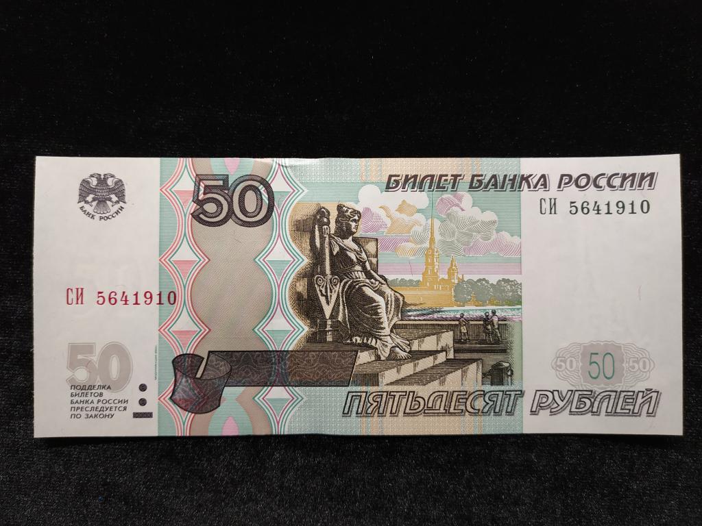 50 рублей 1997 года, модификация 2004 года UNC
