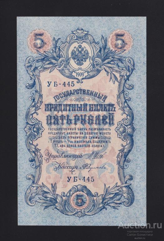 1909г 5 рублей Шипов - Федулеев "выпуск Советского Правительства" серия УБ-445 Unc