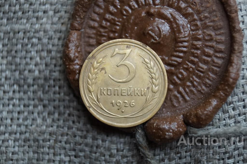 3 Копейки 1926 Цена Стоимость Монеты