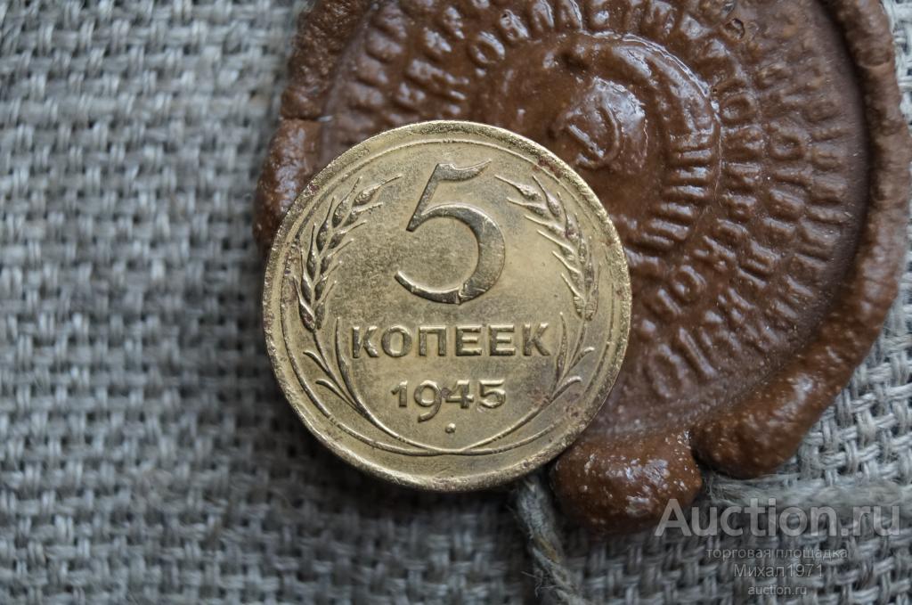 3 Копейки 1945 Купить