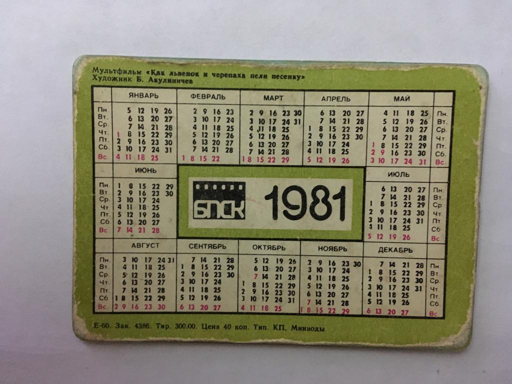 Календарь 1981 по месяцам. Стерео календарь. Стерео календари СССР. Календарь СССР 1981. Настенный календарь СССР 1981