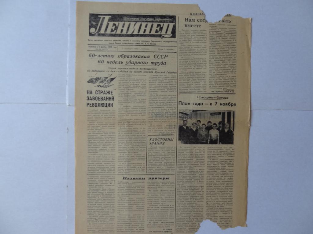 Газета Ленинец, 3 сентября 1982 год, город Горький, телевизионный завод