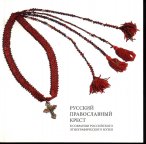 Книга Русский православный крест в собрании Российского этнографического музея. Островский А.Б