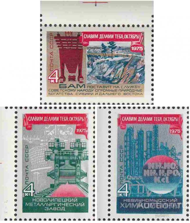 СССР 1975 4516-18 Годовщина Октября поле **