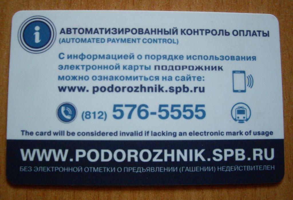 Подорожник спб пополнить сбербанк