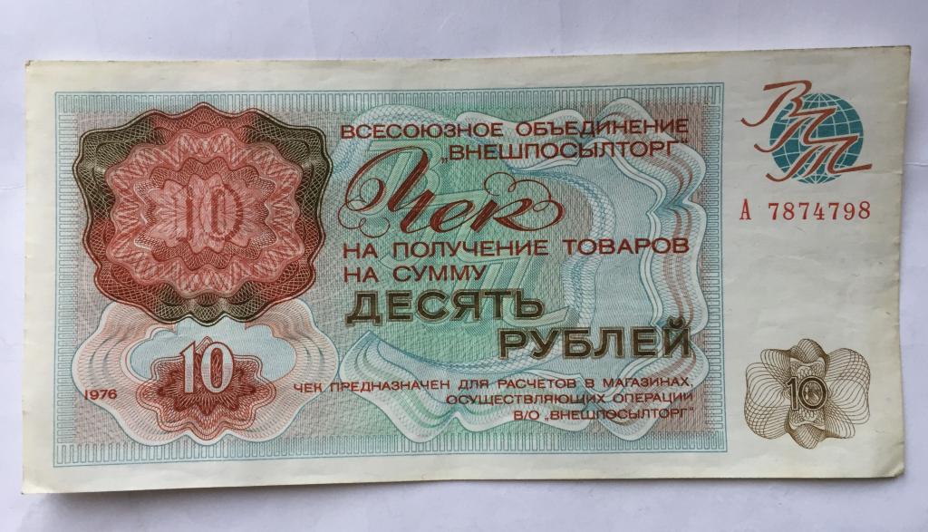 ЧЕК  ВНЕШПОСЫЛТОРГ  10  РУБЛЕЙ 1976  г--серия А