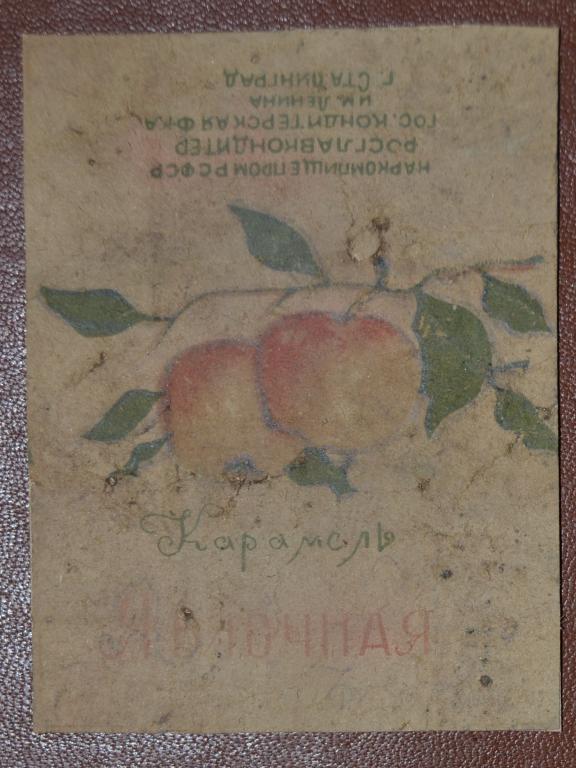 Фантик карамель Яблочная Наркомпищепром РСФСР фабрика им. Ленина - Сталинград