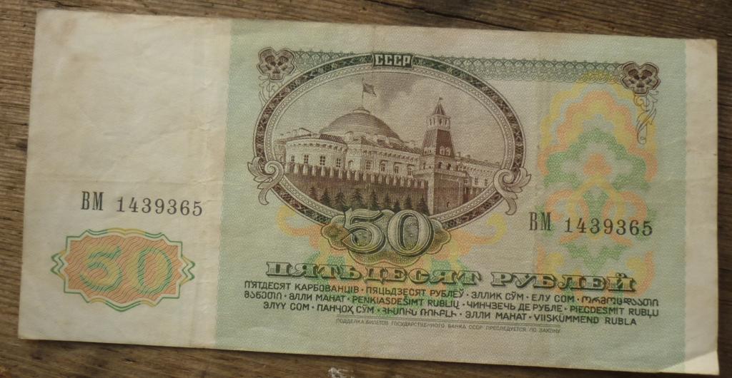 50 Рублей 1991 года Ленин.Серия БЛ