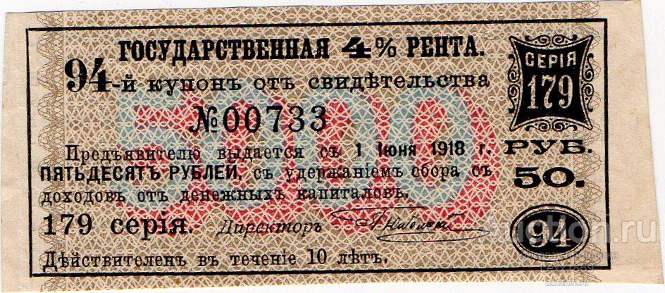 купон 50 руб. Государственной 4% ренты от свидетельства в 5000 руб. 1902 (РЕДКИЙ)