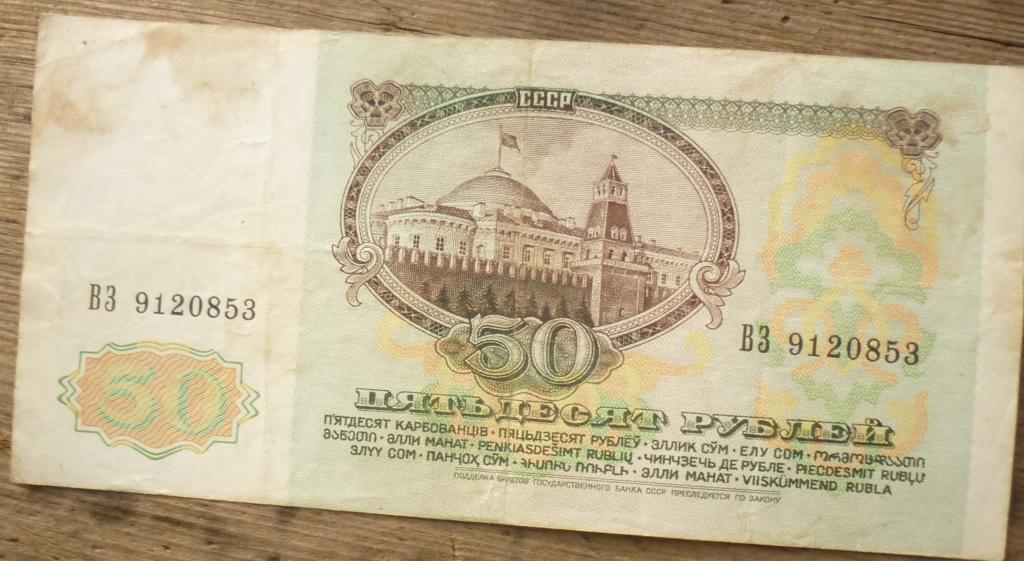 50 Рублей 1991 года Ленин.Серия ВЗ