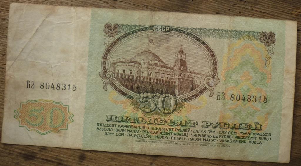 50 Рублей 1991 года Ленин.Серия БЗ