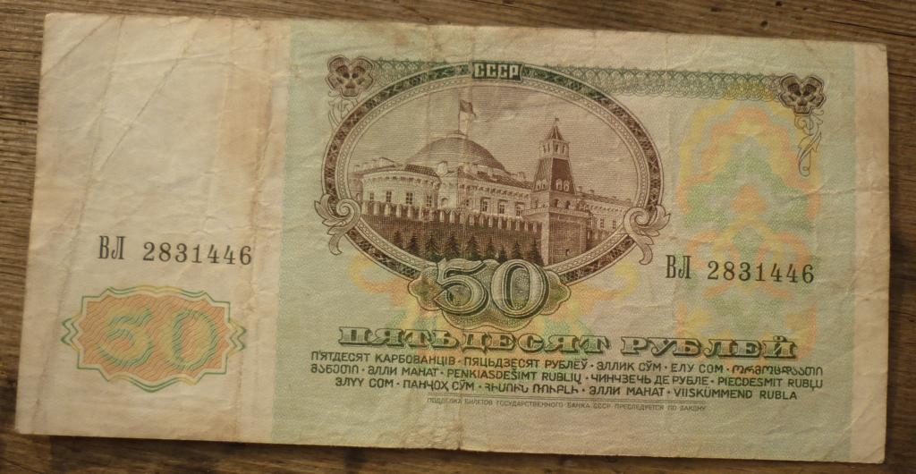 50 Рублей 1991 года Ленин.Серия ВЛ
