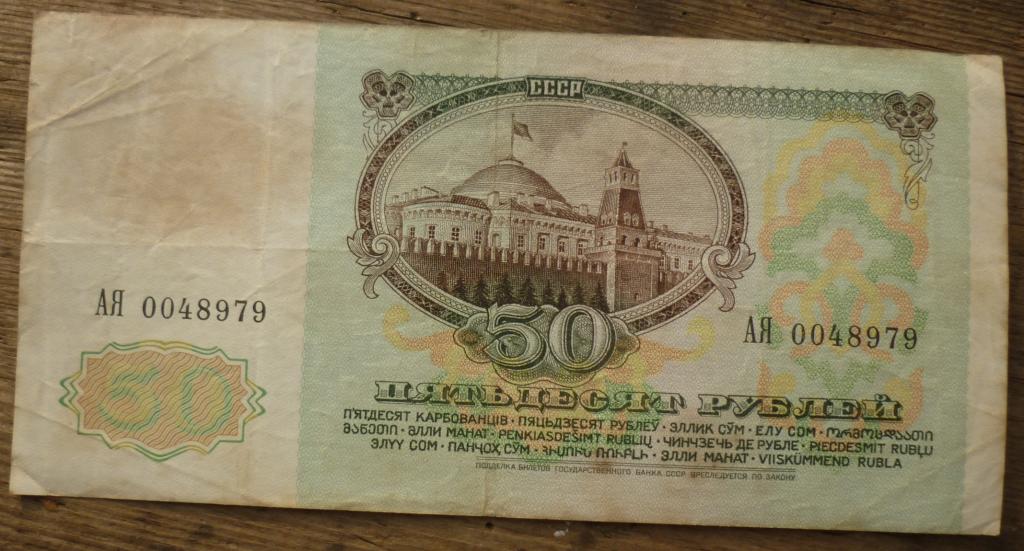 50 Рублей 1991 года Ленин.Серия АЯ