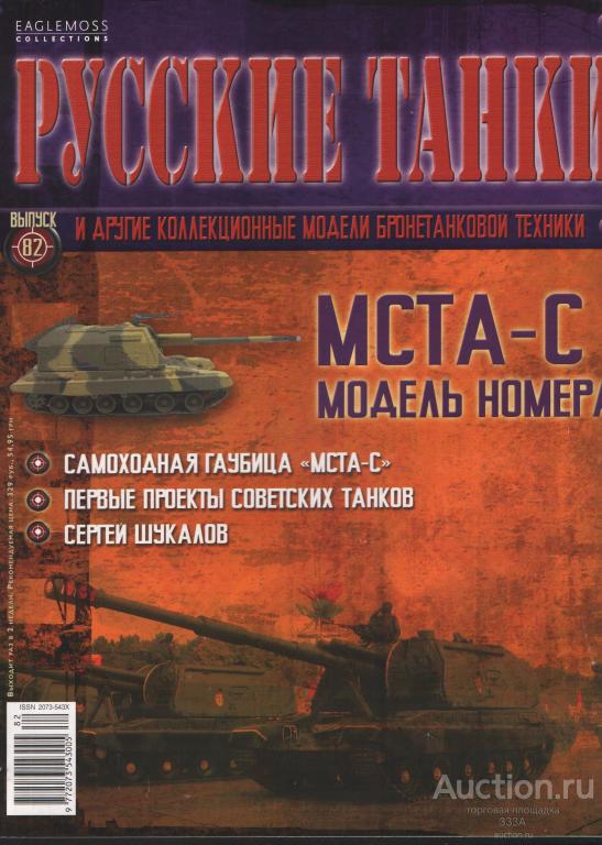 Журнал "Русские танки" № 82 МСТА-С