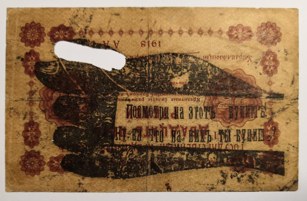 Надпечатка ОСВАГ кукишь на 25 руб 1918 г. РЕДКАЯ ПОДЛИННАЯ