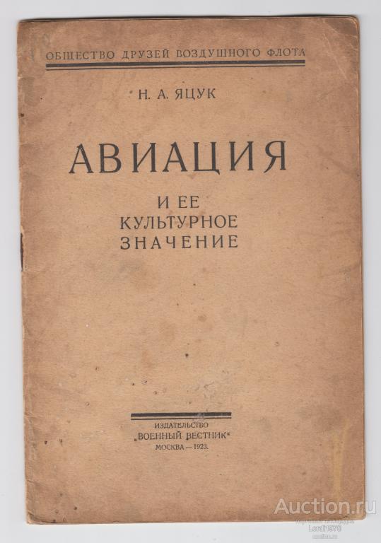 Н. А. Яцук Авиация и ее культурное значение Военный вестник 1923