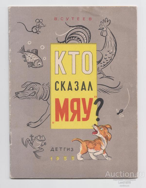 Сутеев В., Кто сказал мяу? детгиз 1955