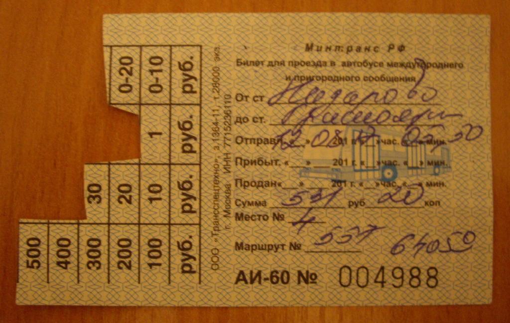Kpas ru купить билеты на автобус. Билет на автобус форма. Отрезные билеты на автобус. Корешок билета на автобус.