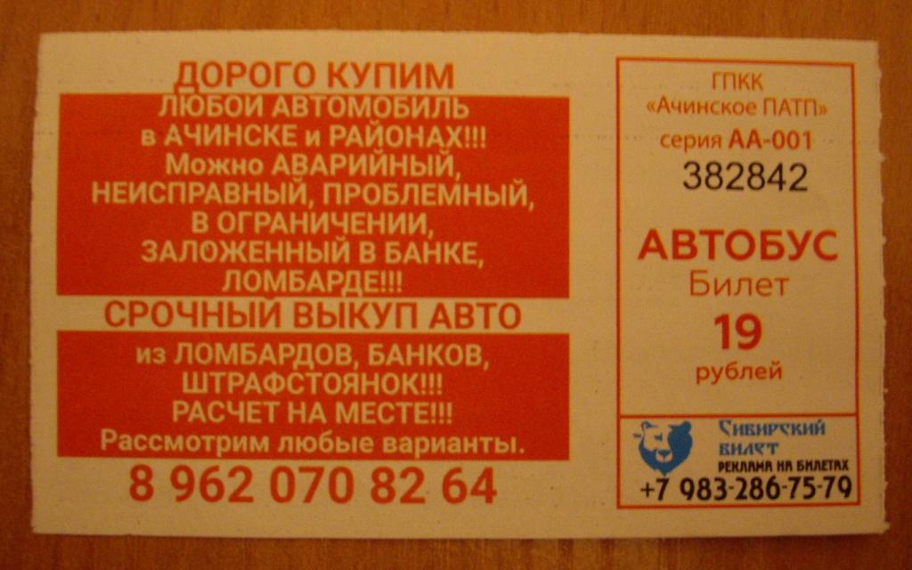 Карта ачинск автобус. Автобус Ачинск. Билет с Красноярска до Ачинска автобус. Билеты до Ачинска. Билет на автобус Красноярск.
