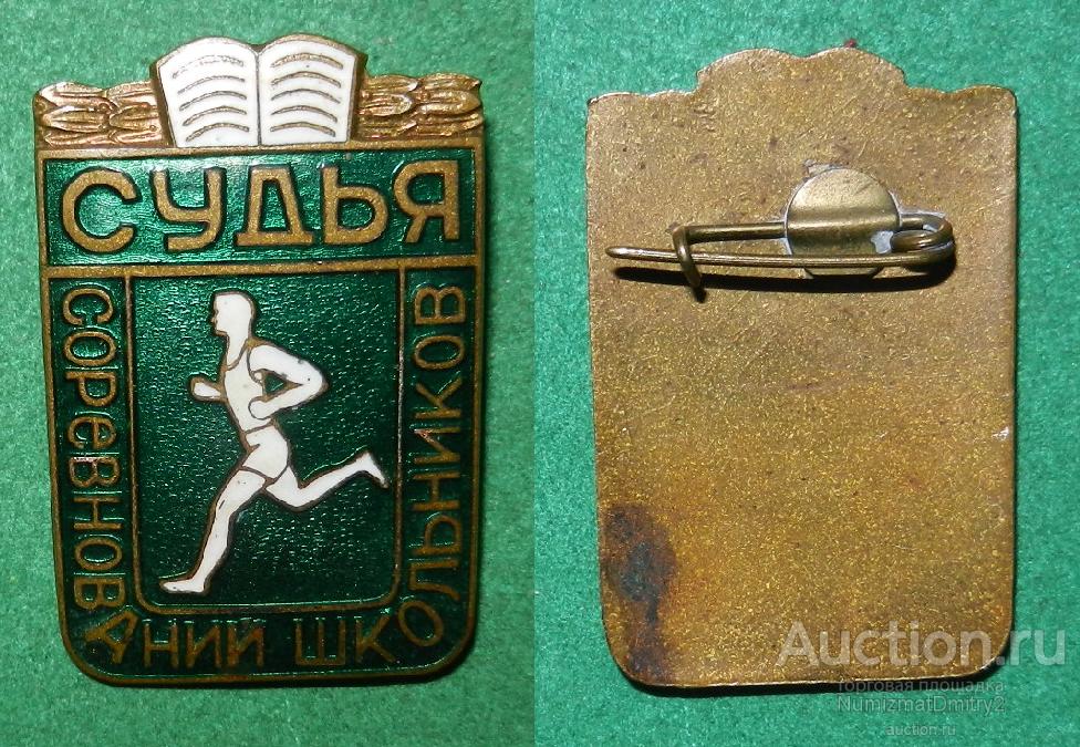 Знак "Судья соревнований школьников(зелёный)" (тяжёлый) В