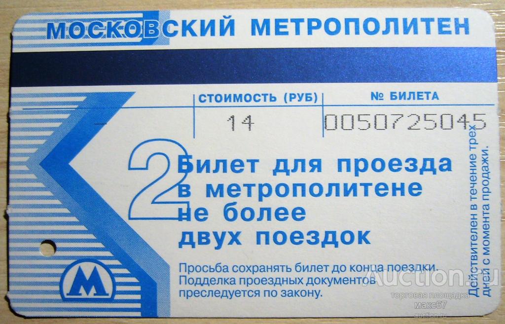 Московское Метро Цена