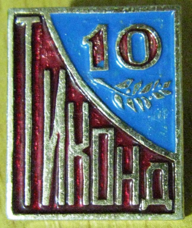 26.038 ПСКОВ ЗАВОД ТИКОНД 10 ЛЕТ 1966 1976