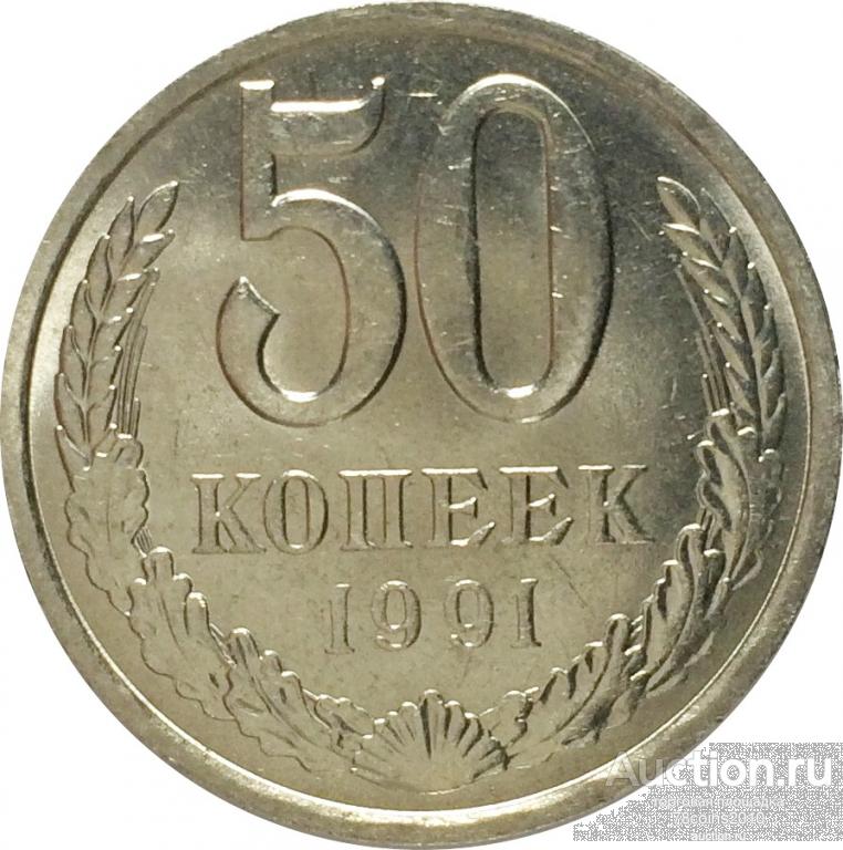 Купить 50 Копеек И 1 Рубль Ссср