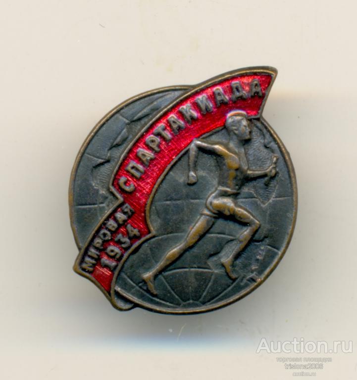 Мировая спартакиада - 1934. ЛЮКС, но без гайки.