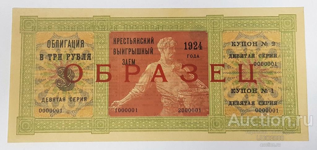 Облигация Крестьянский выигрышный заем 3 рубля 1924г. ОБРАЗЕЦ займ бона Хорошая!