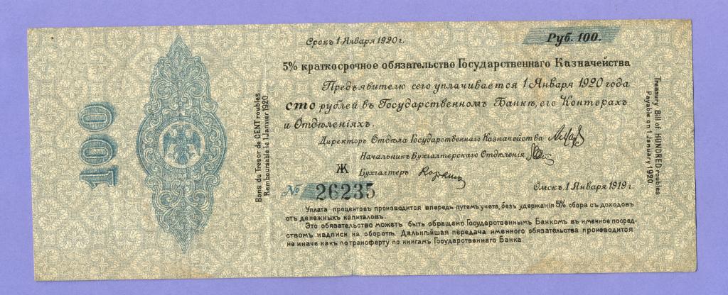 100 рублей 1919 года, Январь, Колчак, Омск, литера - Ж