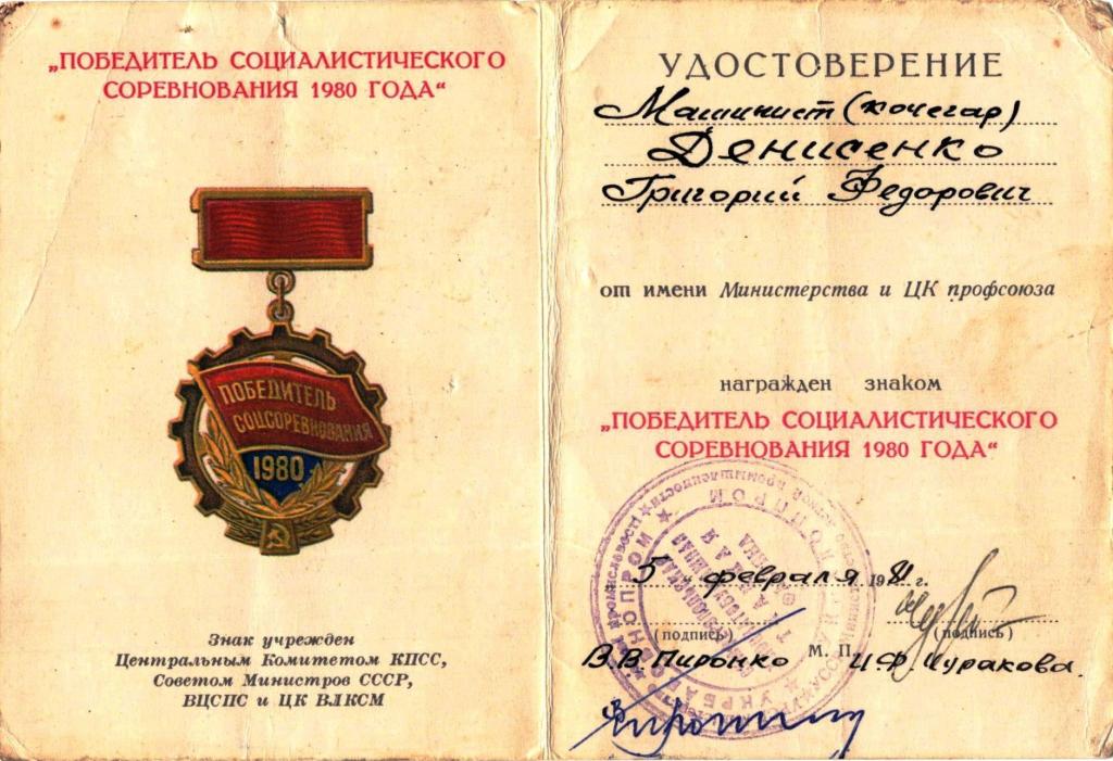 Удостоверение к Знаку Победитель соцсоревнования 1980 г. (Симферопольская ткацкая фабрика)