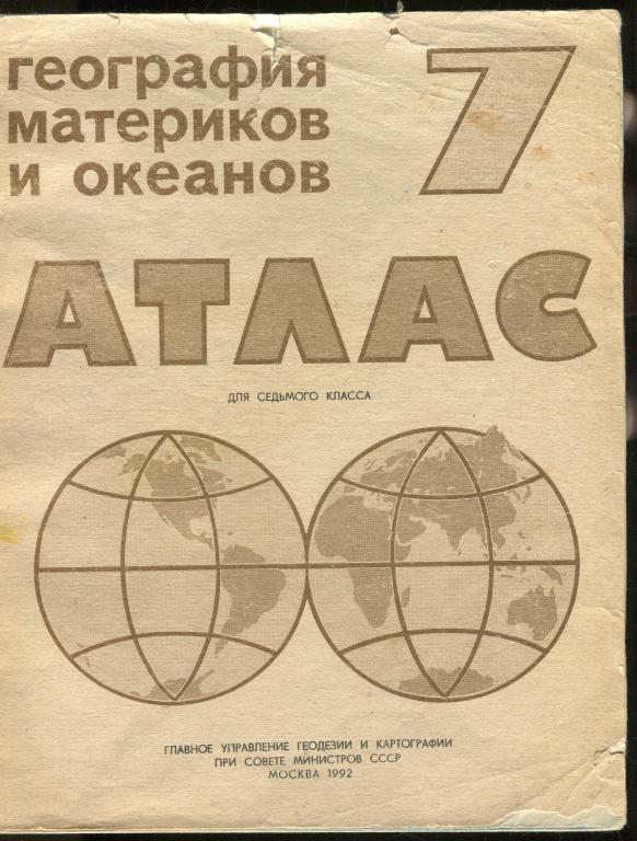 Атлас География материков и океанов 7 класс / 1992 год
