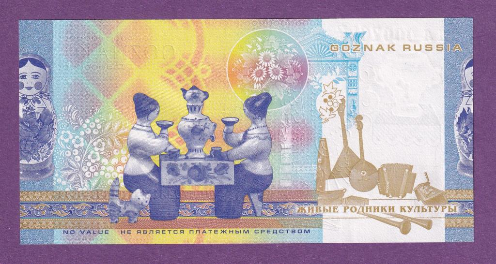 1000 динар югославия. тестовая банкнота гознак. сказочная купюра русская. народные промыслы. рекламная банкнота - гознак.