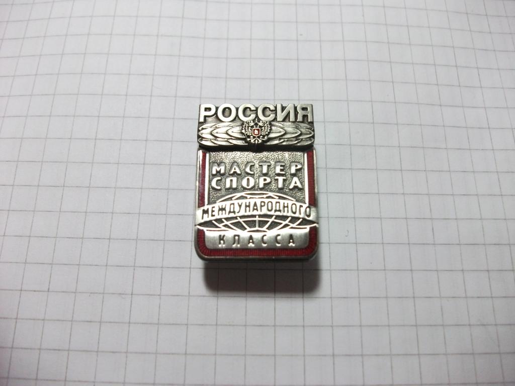 Мастер спорта международного класса
