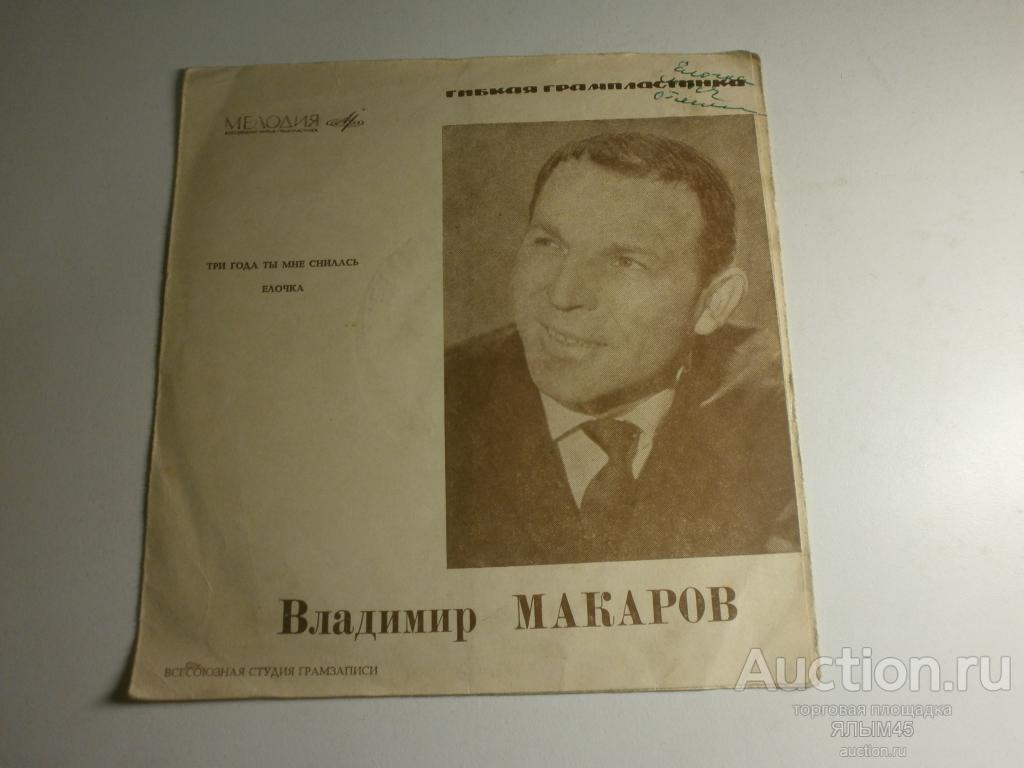 Владимир Макаров Три года ты мне снилась. Елочка. Пластинки. Флекси. (гибкая)