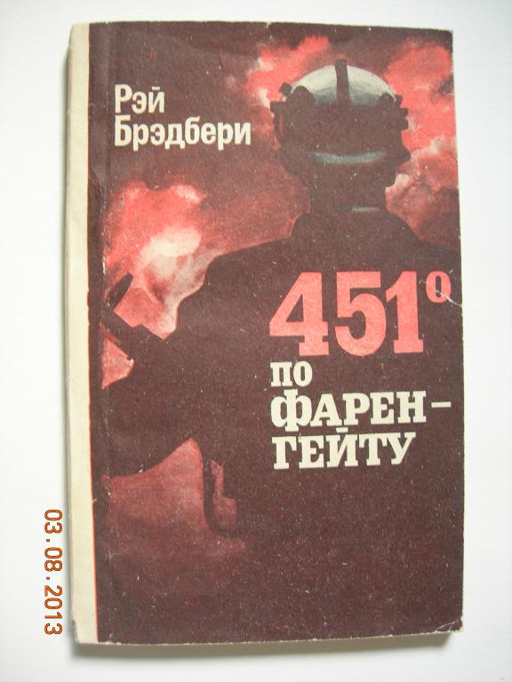 Рэй Брэдбери: 451 по Фаренгейту