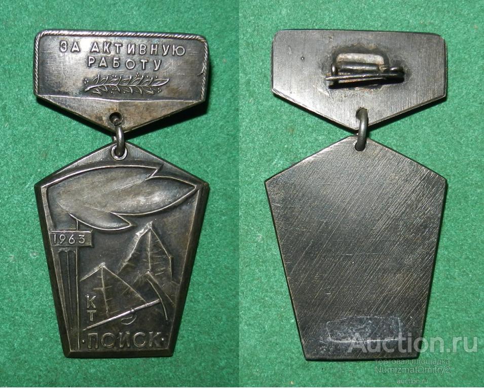 Знак "За отличную работу КТ Поиск 1963 г" Не частый! В
