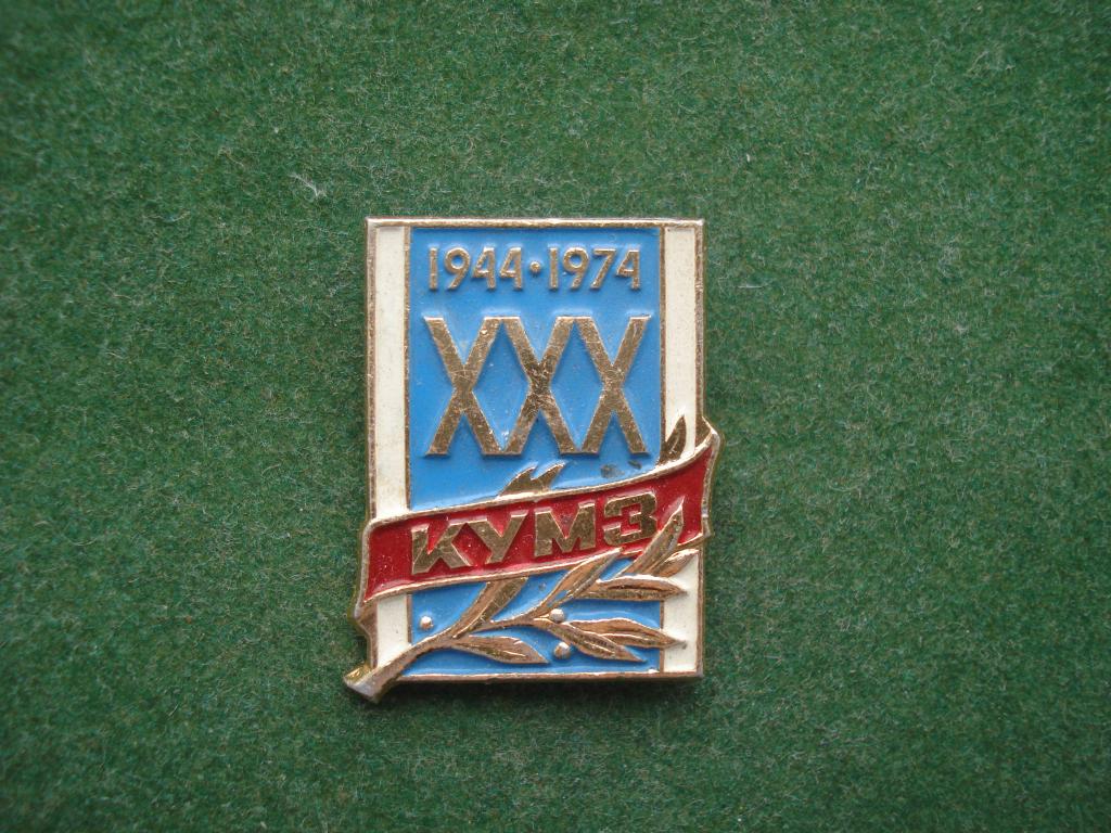 XXX лет КУМЗ - Каменск - Уральский Металлургический Завод. 1944 - 1974.