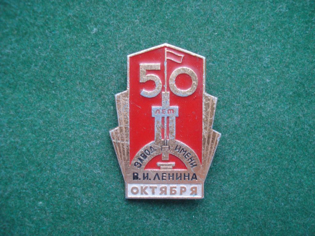 Завод имени В.И. ЛЕНИНА. 50 лет ОКТЯБРЯ.