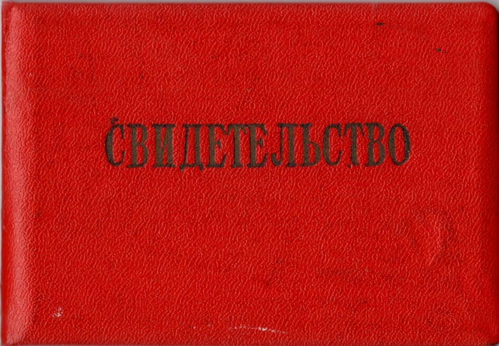 Свид-во Ударник Коммунистического труда 1965 г. (Трест Продмонтаж) СССР